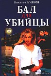 Читать книгу Бал для убийцы