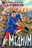 Читать книгу Медиум