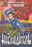 Читать книгу Наблюдатель