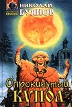 Читать книгу Опрокинутый купол