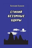 Читать книгу Стихий безумные удары