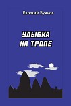 Читать книгу Улыбка на тропе