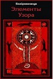 Читать книгу Элементы Узора