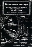 Читать книгу Виманика-шастра