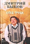 Читать книгу Блуд труда