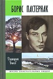 Читать книгу Борис Пастернак