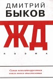 Читать книгу ЖД