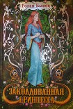 Читать книгу Заколдованная принцесса