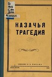 Читать книгу Казачья трагедия