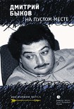 Читать книгу На пустом месте