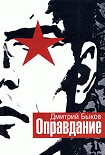 Читать книгу Оправдание