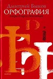 Читать книгу Орфография