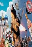 Читать книгу Русский оборотень