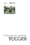 Читать книгу Статьи из газеты «Россия»