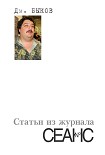 Читать книгу Статьи из журнала «Сеанс»