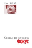 Читать книгу Статьи из журнала «Фокус»