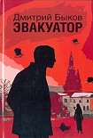 Читать книгу Эвакуатор