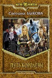 Читать книгу Путь королевы