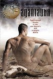 Читать книгу Адаптация