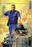 Читать книгу Возмездие Дамеона