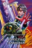 Читать книгу Империя Дамеона