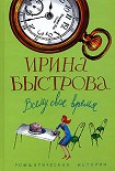 Читать книгу Всему свое время