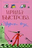 Читать книгу Шуточки жизни