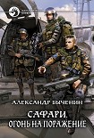 Читать книгу Сафари. Огонь на поражение