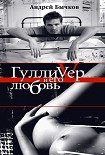 Читать книгу Гулливер и его любовь