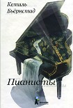 Читать книгу Пианисты