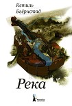 Читать книгу Река