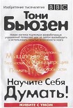 Читать книгу Научите себя думать!