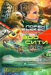 Читать книгу Зоосити