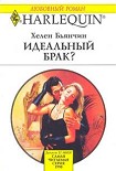 Читать книгу Идеальный брак?