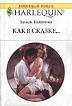 Читать книгу Как в сказке