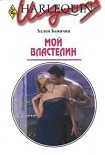 Читать книгу Мой властелин
