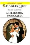 Читать книгу Моя любовь, моя судьба