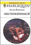Читать книгу Мы поженимся!