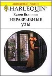 Читать книгу Неразрывные узы
