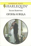 Читать книгу Огонь и вода
