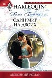 Читать книгу Один мир на двоих