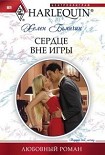 Читать книгу Сердце вне игры