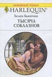 Тысяча соблазнов Бьянчин Хелен