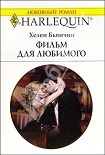 Читать книгу Фильм для любимого