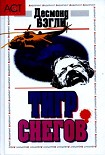 Читать книгу Тигр снегов
