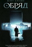 Читать книгу Обряд