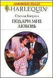 Читать книгу Подари мне любовь