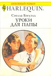 Читать книгу Уроки для папы