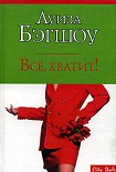 Читать книгу Все, хватит!