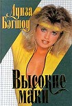 Читать книгу Высокие маки